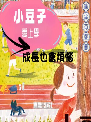 cover image of 小豆子愛上學：成長也會煩惱